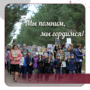 Мы помним, мы гордимся!